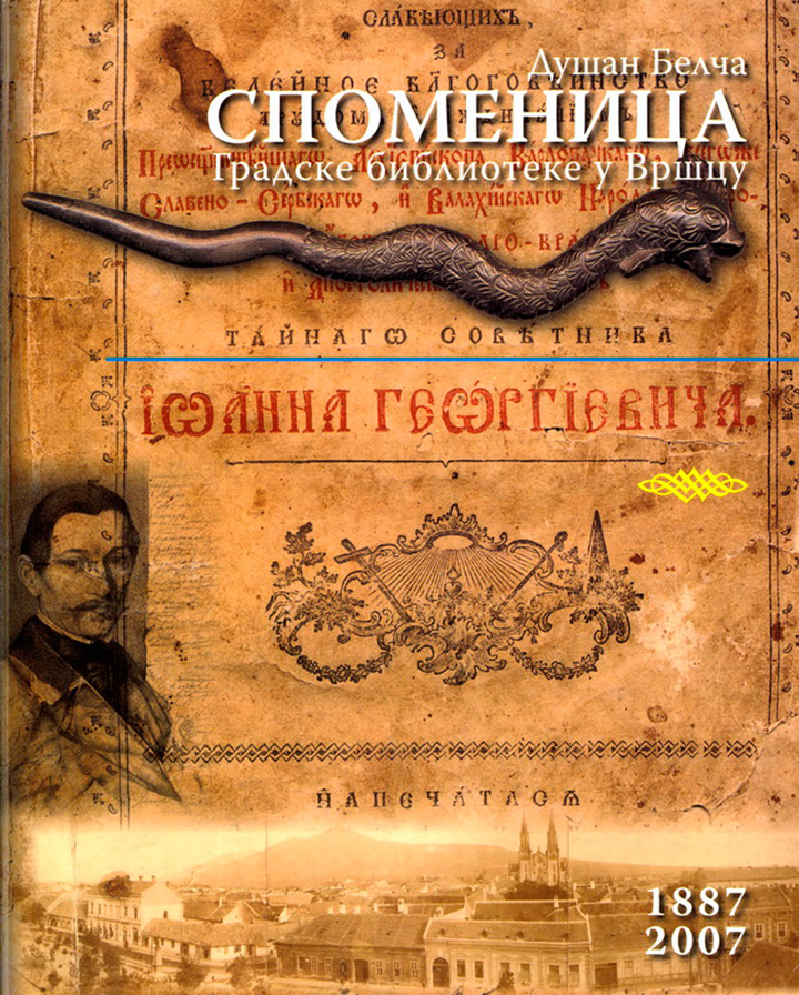 Споменица